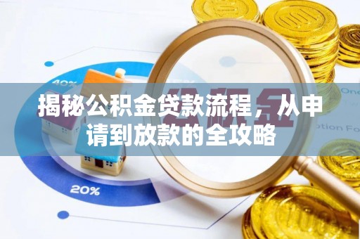 金秀揭秘公积金贷款流程，从申请到放款的全攻略