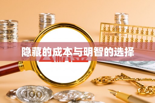 梁河隐藏的成本与明智的选择