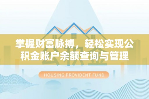 饶河掌握财富脉搏，轻松实现公积金账户余额查询与管理