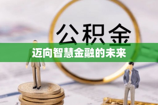 旌阳迈向智慧金融的未来
