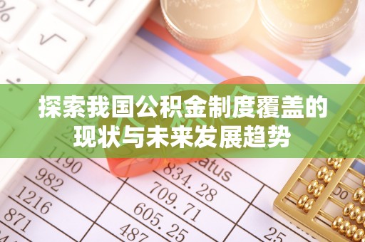 元谋探索我国公积金制度覆盖的现状与未来发展趋势