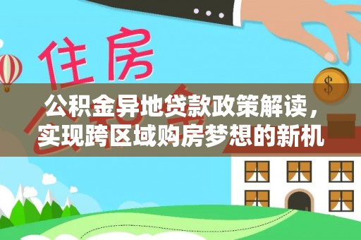 宁波公积金异地贷款政策解读，实现跨区域购房梦想的新机遇