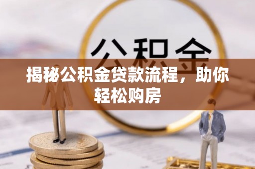 张家口揭秘公积金贷款流程，助你轻松购房