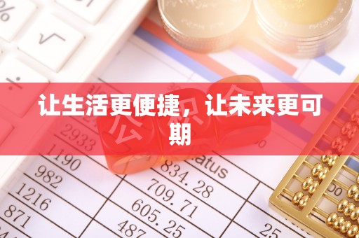 蔡甸让生活更便捷，让未来更可期