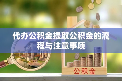 樊城代办公积金提取公积金的流程与注意事项