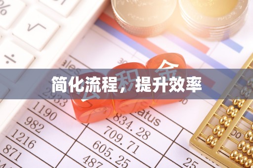 巍山简化流程，提升效率