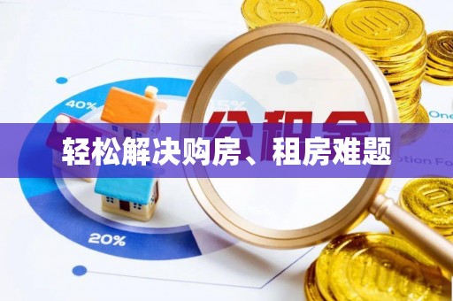 旅顺口轻松解决购房、租房难题