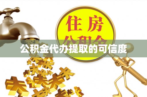 巩留公积金代办提取的可信度