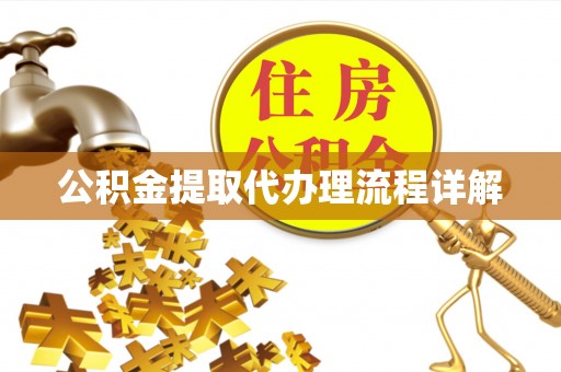 南化公积金提取代办理流程详解