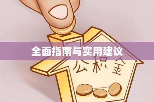 涟源全面指南与实用建议