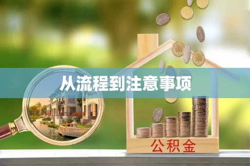 靖西从流程到注意事项