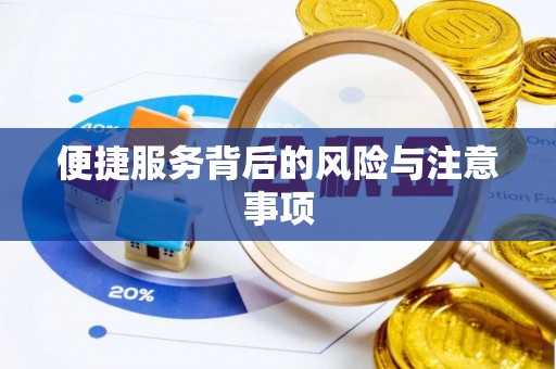 新宁便捷服务背后的风险与注意事项