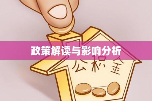 磐石政策解读与影响分析