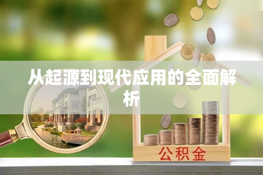 麟游从起源到现代应用的全面解析