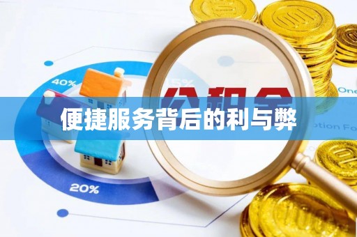 志丹便捷服务背后的利与弊