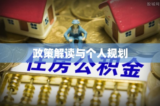 邯郸政策解读与个人规划