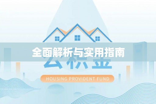 惠来全面解析与实用指南
