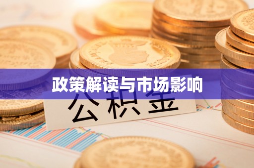 太湖政策解读与市场影响