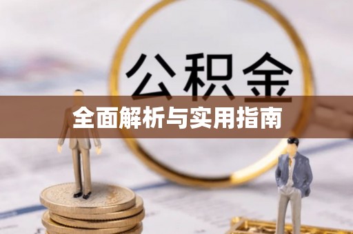 台北全面解析与实用指南